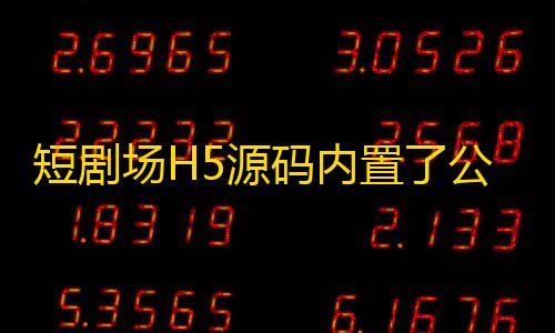 卡盟平台自助下单低价短剧场H5源码内置了公益接口	，也可以自定义修改
。